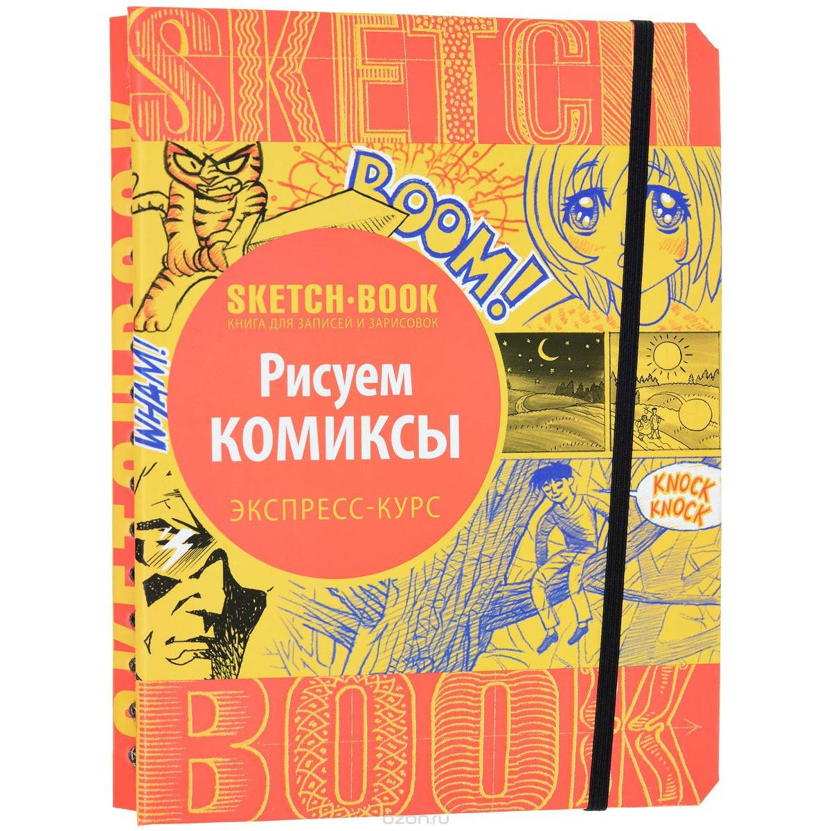

SketchBook. Рисуем комикс (эхспресс-курс)