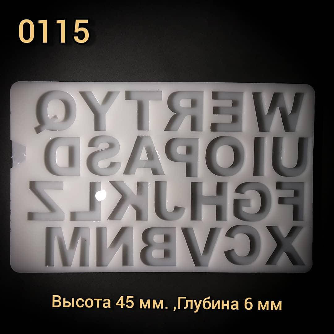 

Молд 0115 Алфавит