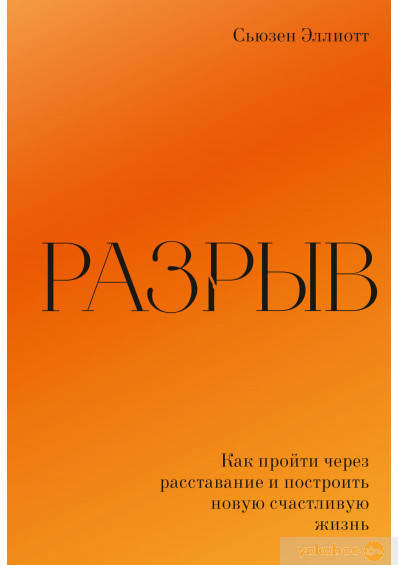 

Разрыв. Как пройти через расставание