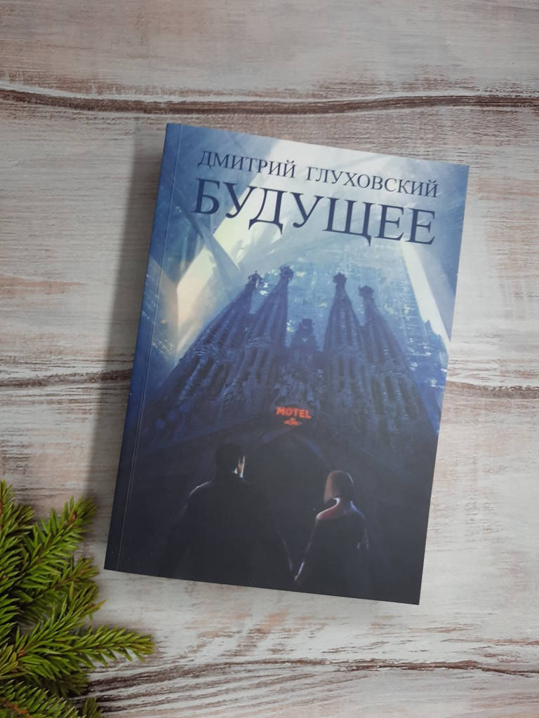 

Глуховский Будущее