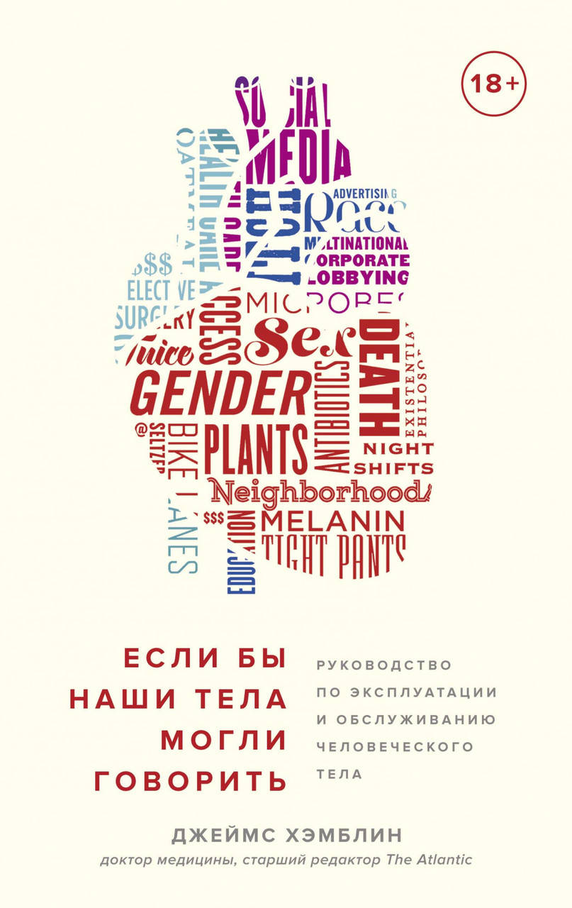 

Книга Если бы наши тела могли говорить. Автор - Джеймс Хэмблин
