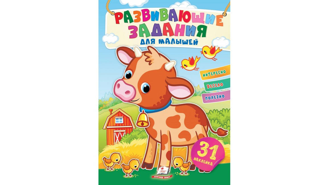 

Пегас Развивающие задания для малышей (бычок)