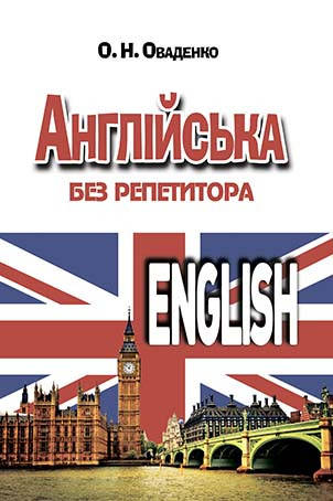 

АНГЛІЙСЬКА БЕЗ РЕПЕТИТОРА Автор: Оваденко О.Н.