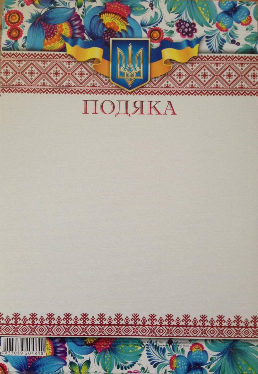 

Бланк Подяка, А4 (№213)