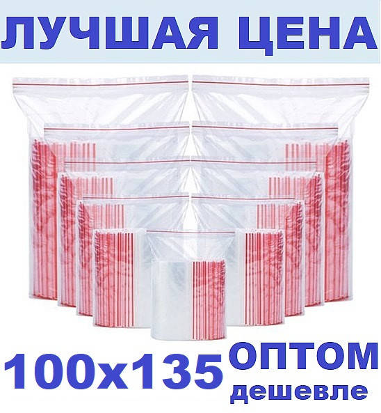

Зип пакеты 100х135мм Zip Lock / пакет с замком