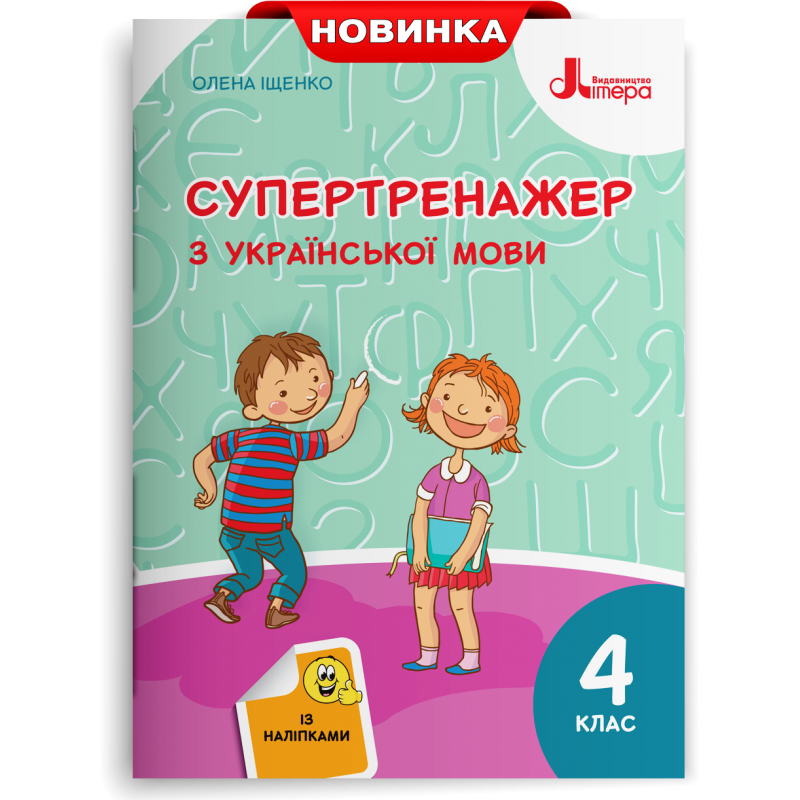 

4 клас. Українська мова. Супертренажер. Іщенко О. Л. Літера
