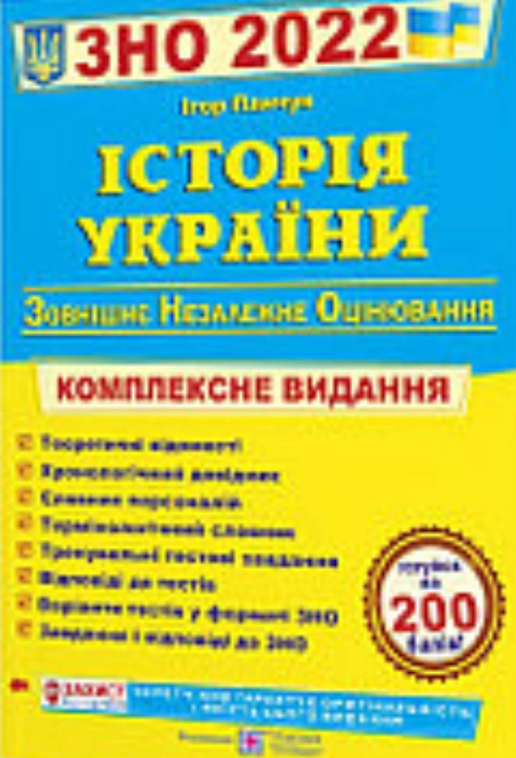 

ЗНО історія України. 2022. Панчук. Видавництво Підручники і Посібники.