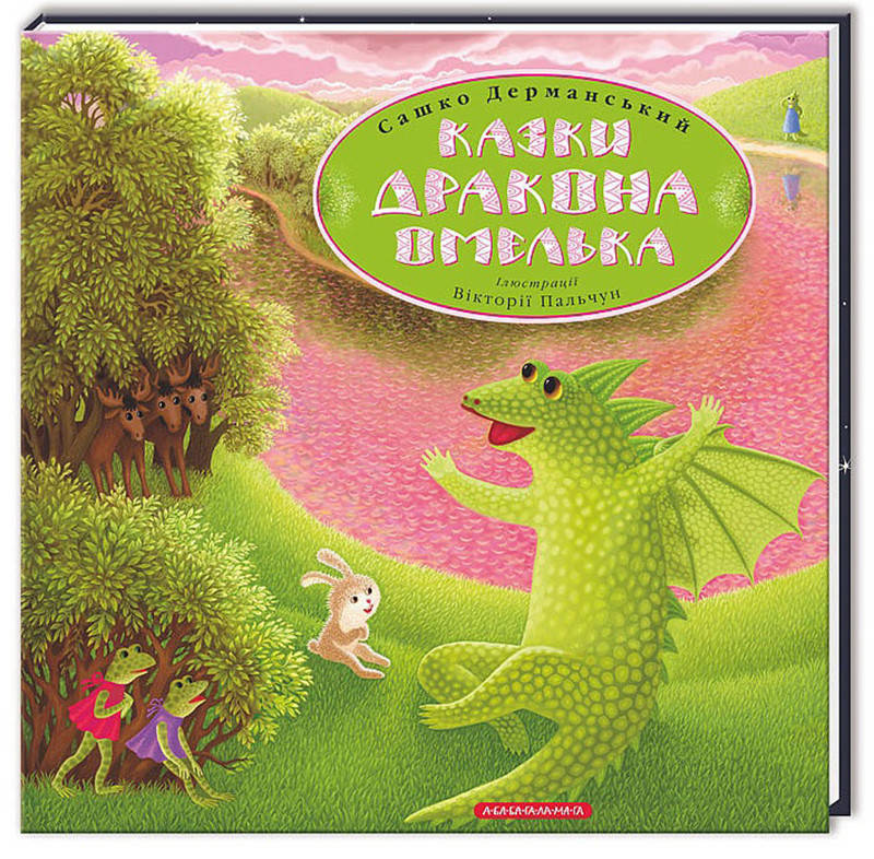 

Казки дракона Омелька