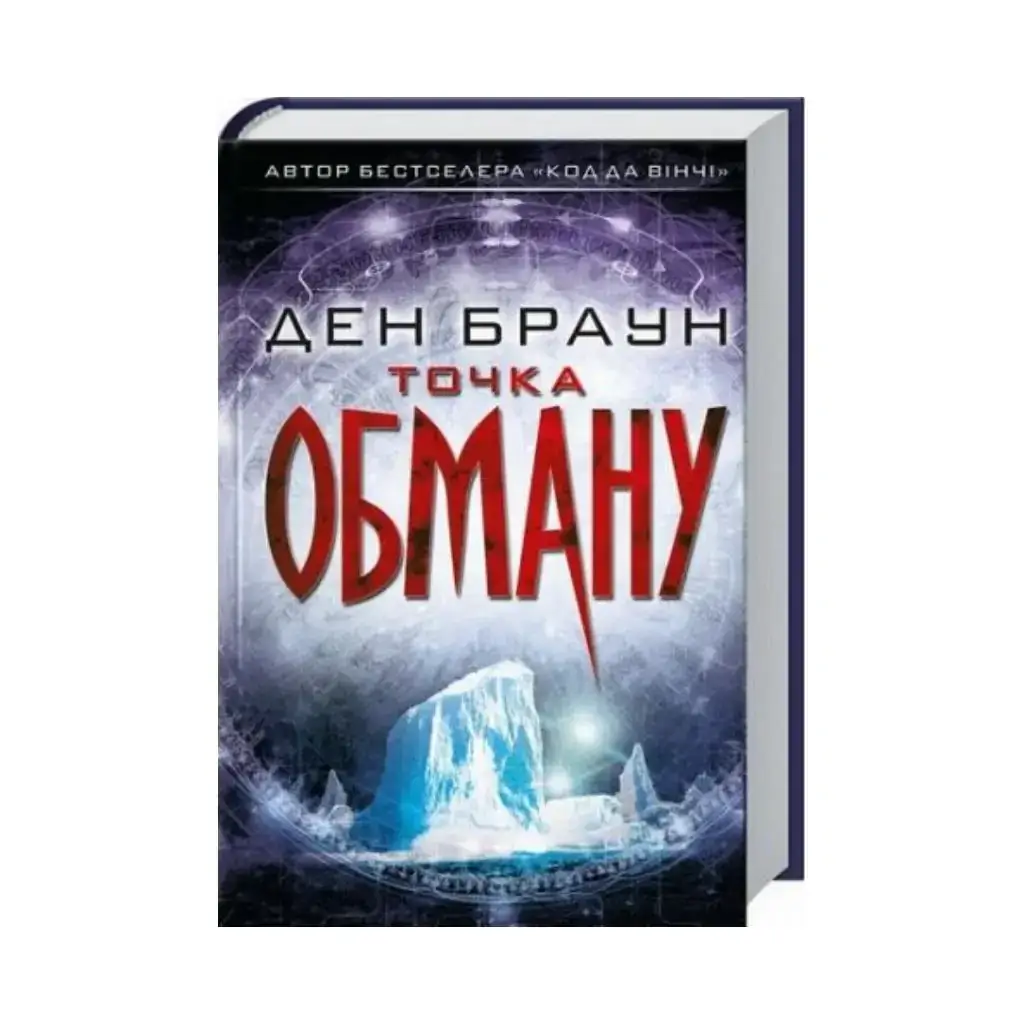 

Книга Точка обмана. Браун Д. (на украинском языке)