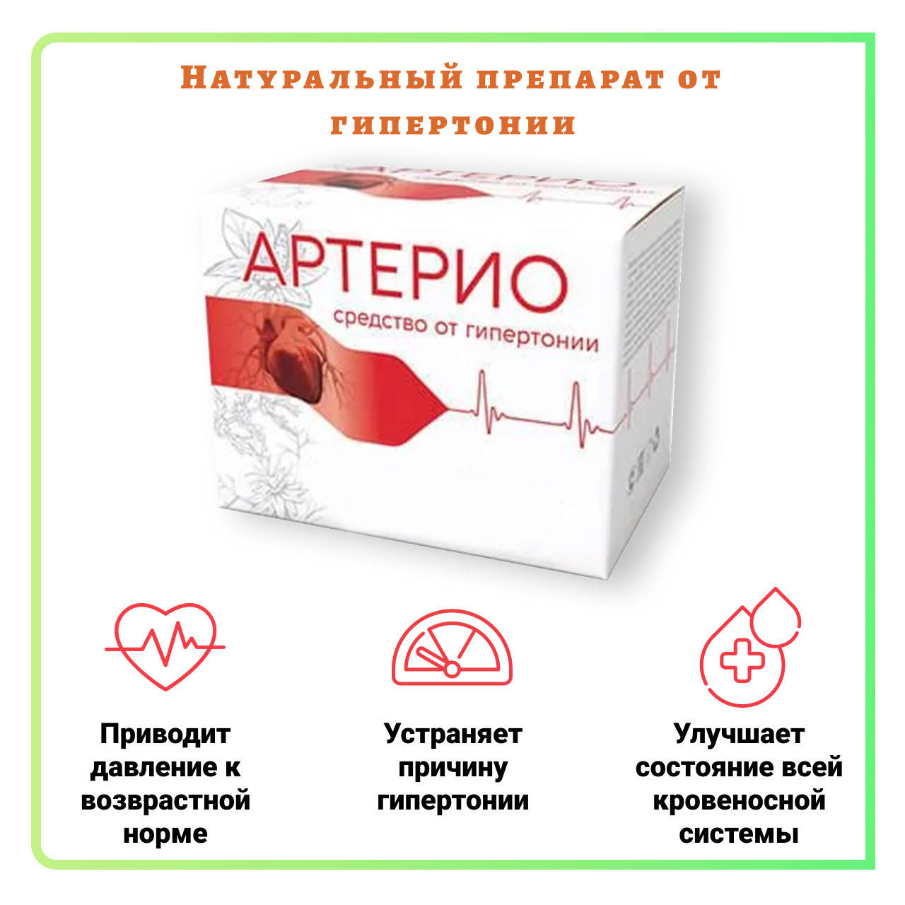 

Артерио капсулы от давления