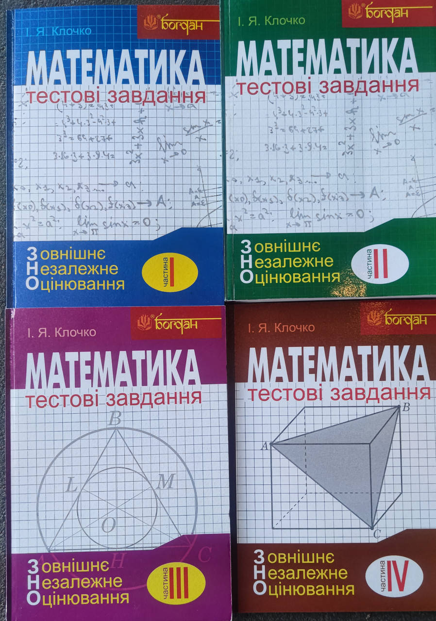 

ЗНО Математика.Тестові завдання. Клочко.в-во Богдан.Комплект 4 книги.
