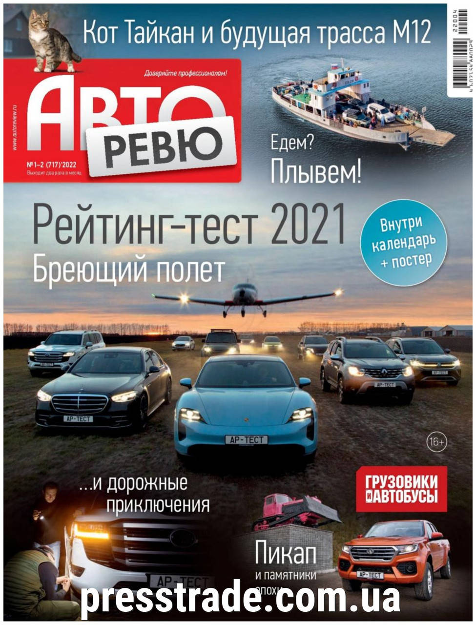 

Журнал Авторевю №1-2 (717) 2022