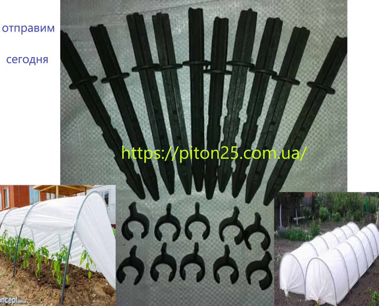 

Комплект колышек 20 и клипс 20 для парников и мини теплиц, Черный