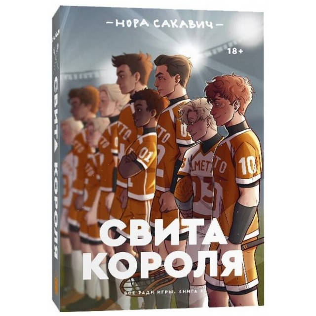 

Свита короля. Все ради игры. Сакавич Н.