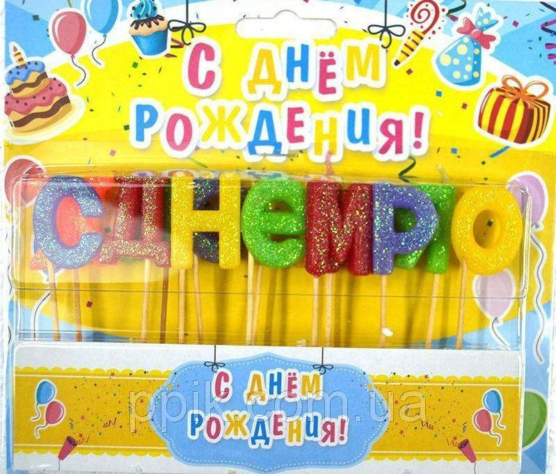 

Свечи для торта С днем рождения блестящие