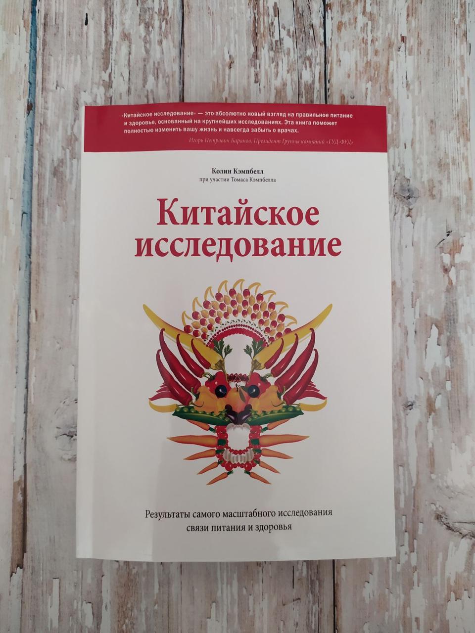 Китайское Исследование Книга Купить