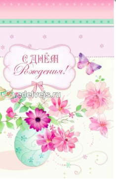 

Открытка поздравительная с карманчиком "С Днем Рождения" (русс.)
