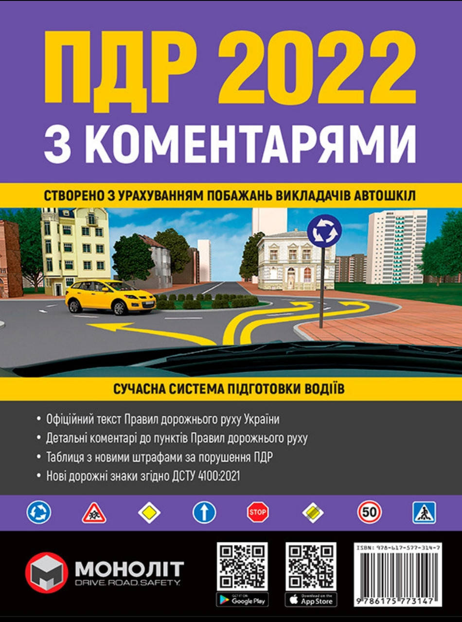 

ПДР 2022.Правила дорожнього руху України.З коментарями та ілюстраціями. Моноліт.