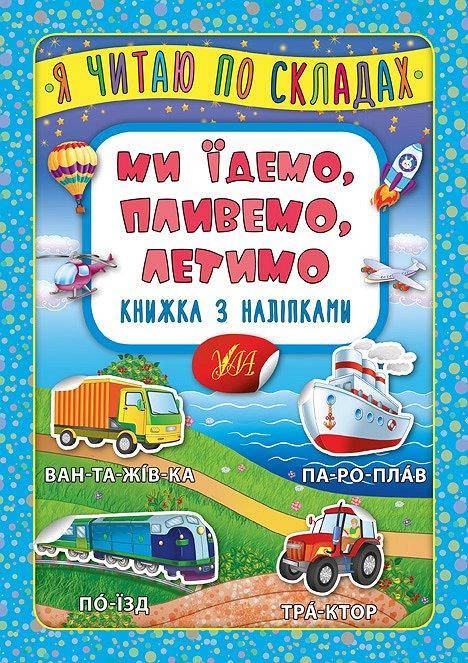 

Книжка з наліпками | Я читаю по складах — Ми їдемо, пливемо, летимо | УЛА