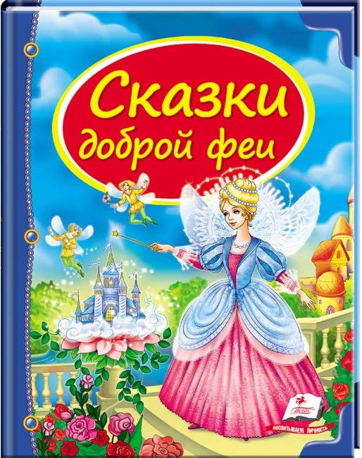 

Пегас А5 НФ "Сказки доброй феи" (Русс)