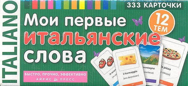 

Мои первые итальянские слова. 333 карточки, 12 тем