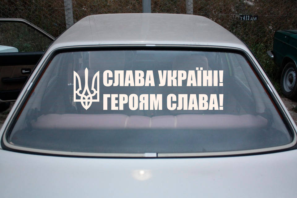 

Наклейка на авто виниловая НП-СУ01 Слава Україні, Белый