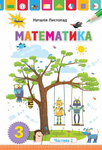 

Математика. Підручник 3 клас. Частина 2. Листопад Н.П.