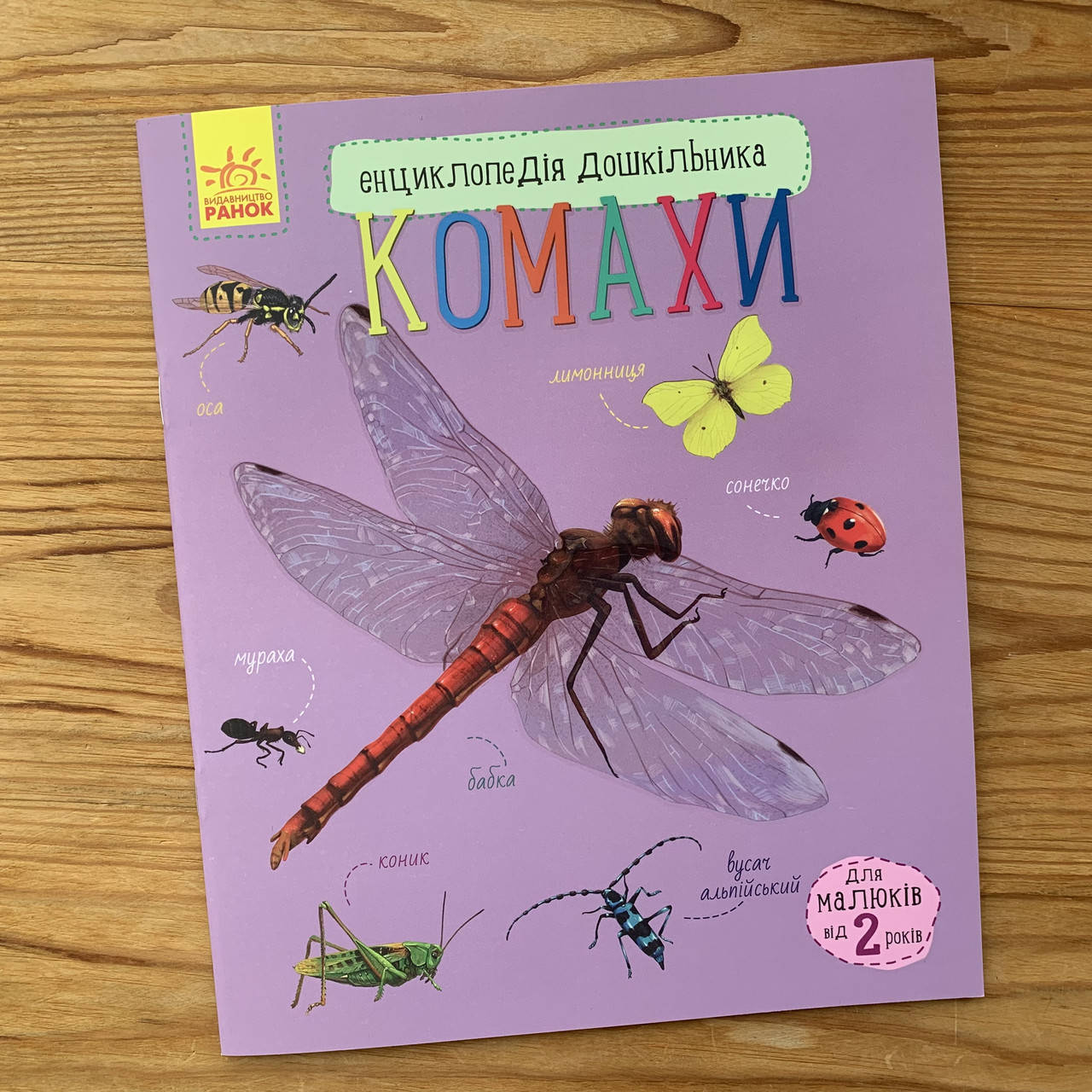 

Енциклопедія дошкільника Комахи (укр)