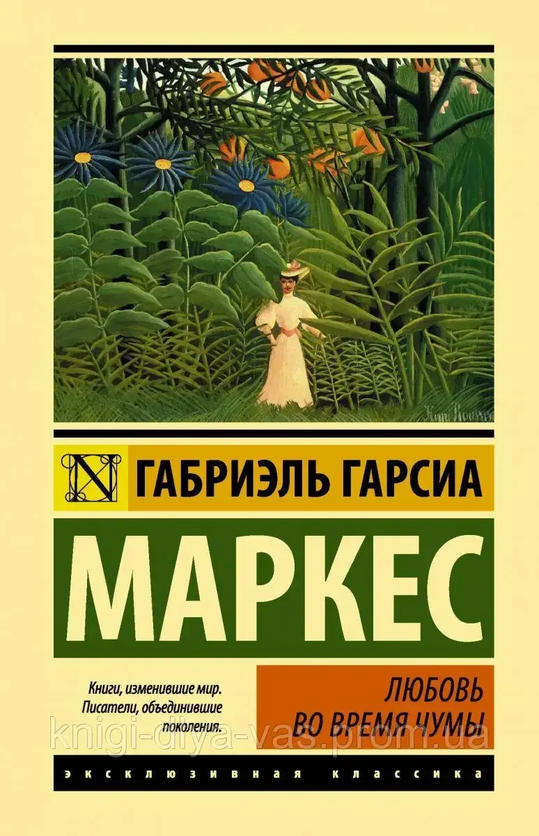 

Любовь во время чумы Габриэль Гарсия Маркес