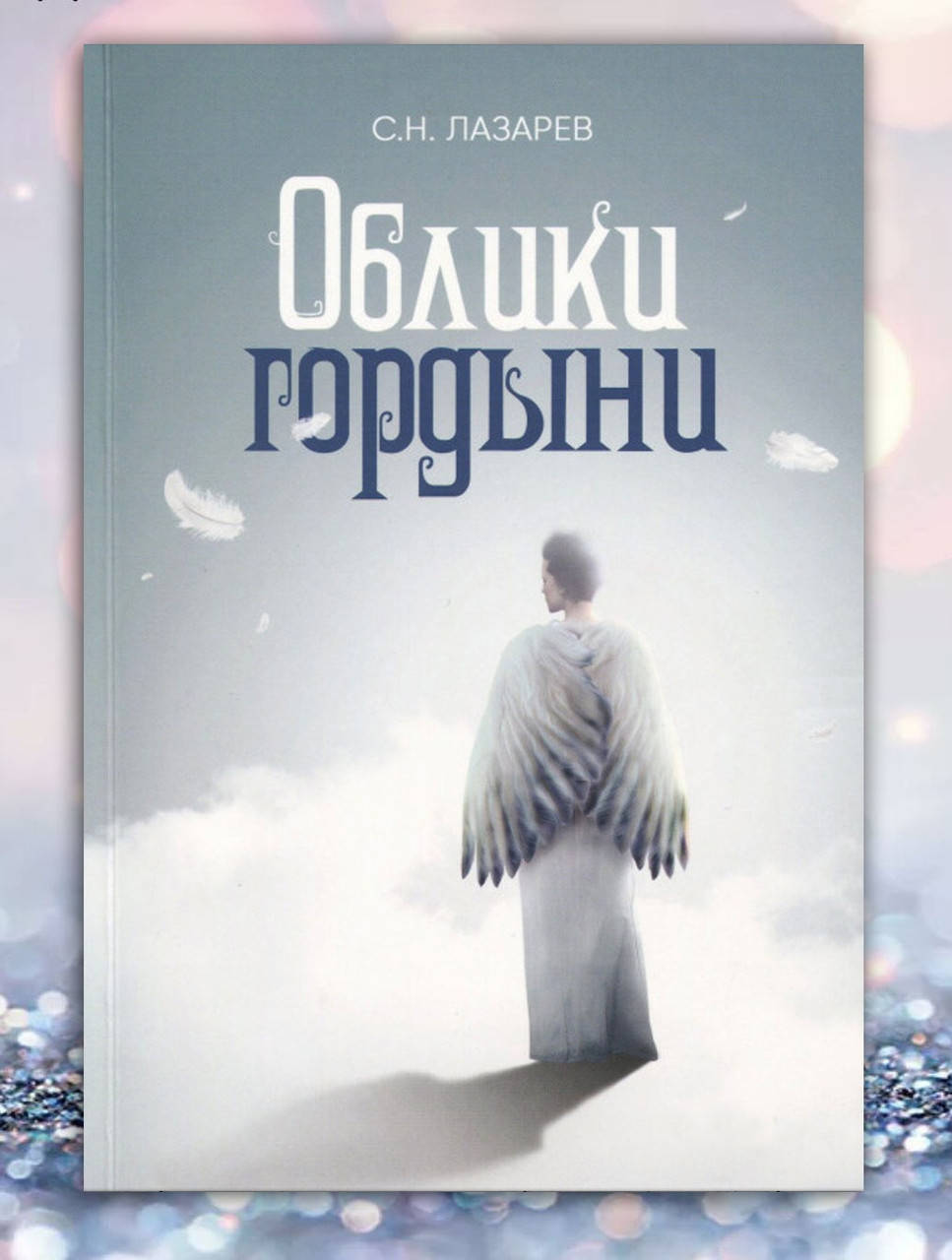 

Книга " Облики Гордыни " С.Н. Лазарев