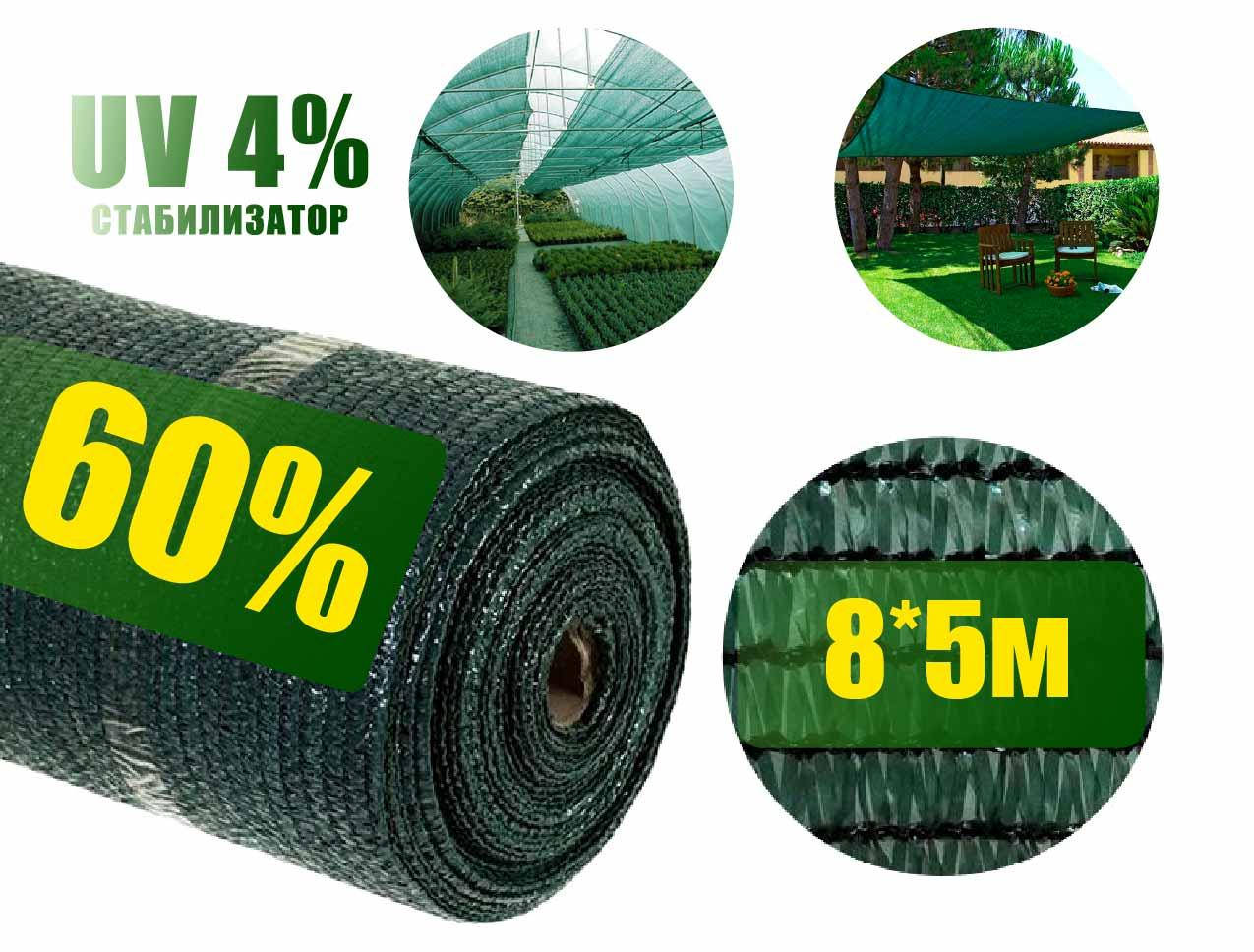 

Сетка затеняющая 60% 8м*5м