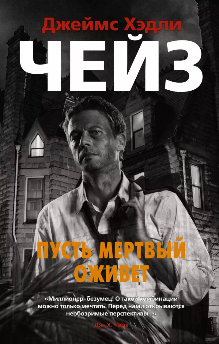 

Джеймс Хэдли Чейз (James Hadley Chase) Пусть мертвый оживет