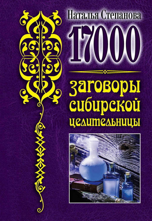

17000 заговоров сибирской целительницы. Наталья Степанова