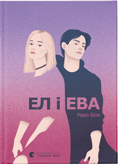 

Книжка A5 "Ел і Ева" тв. обкл. №9290/Видавництво Старого лева/(8)