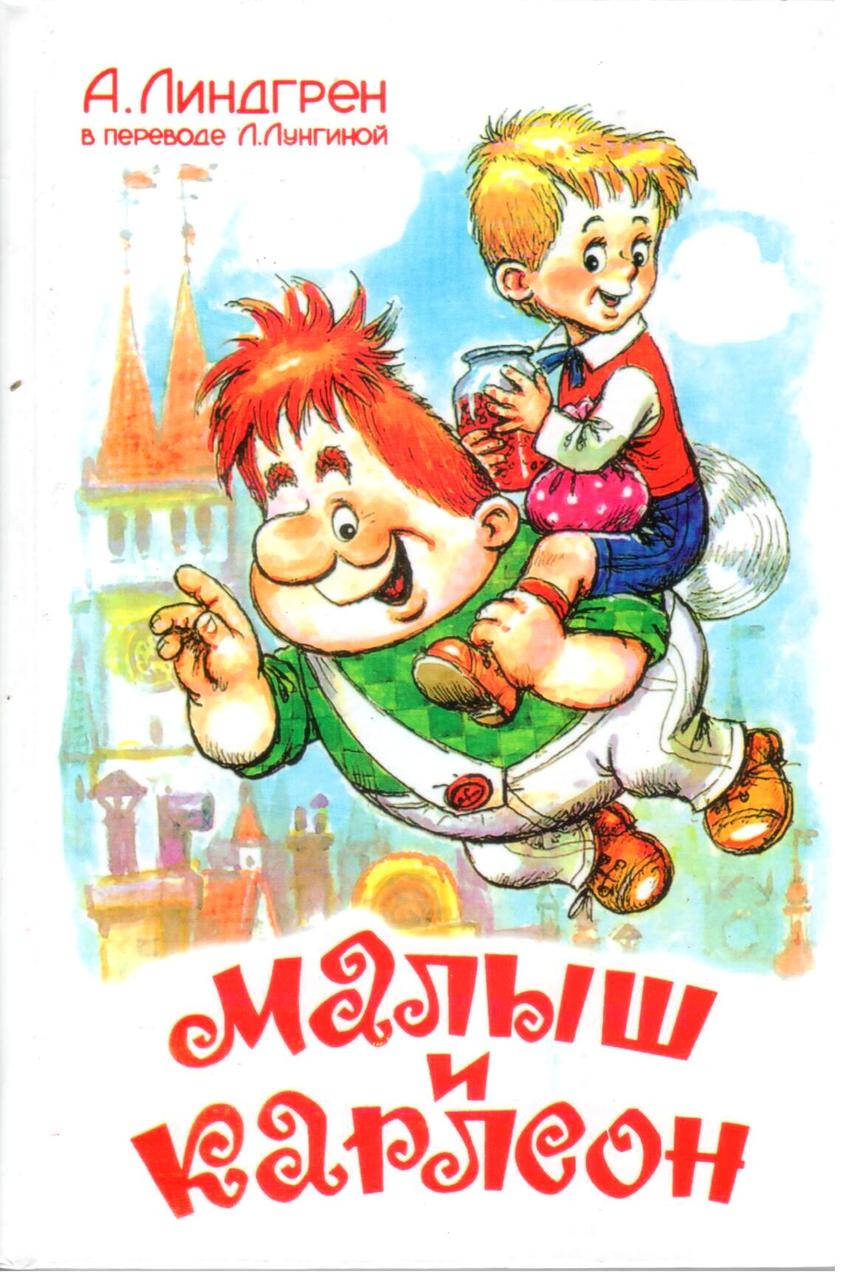 

Малыш и Карлсон. Астрид Линдгрен