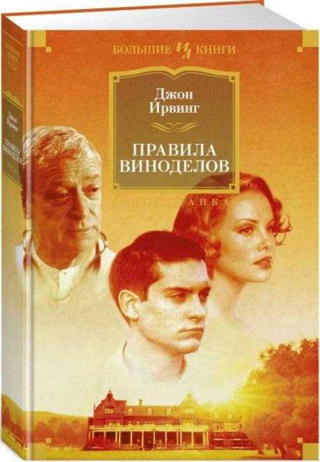 

Правила виноделов. Джон Ирвинг (Твердый)