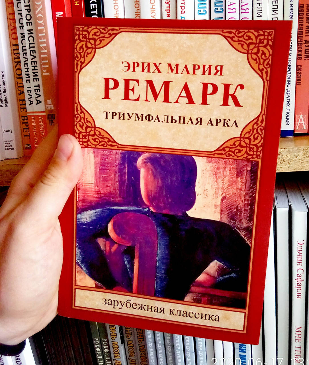 

Триумфальная арка Эрих Мария Ремарк