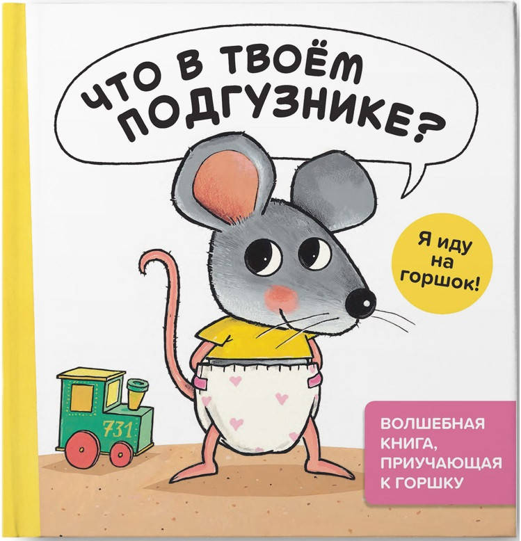 

Гвидо ван Генехтен Что в твоём подгузнике Я иду на горшок!