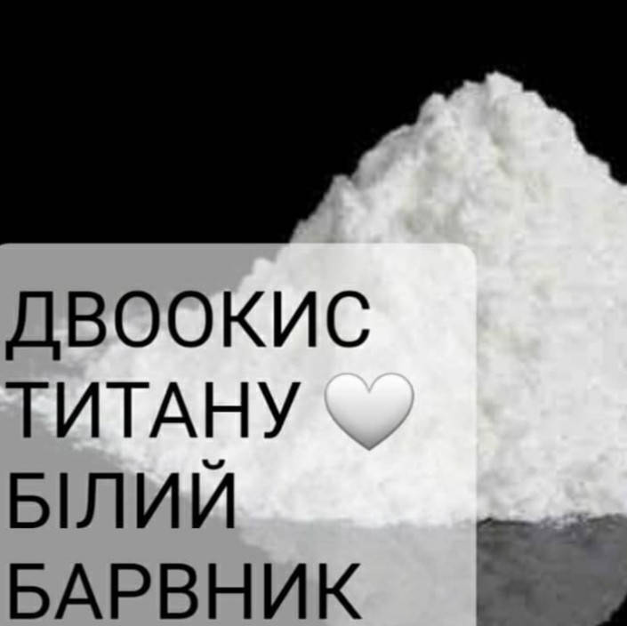 

Двуокись (диоксид) титана: пищевой краситель БЕЛЫЙ