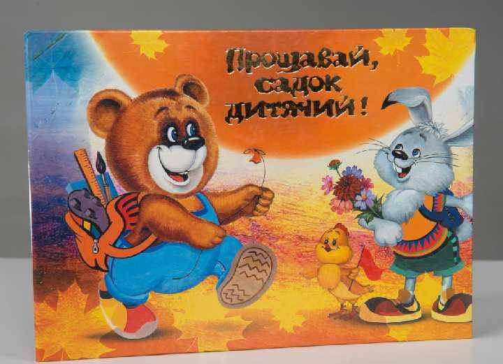

Фотопланшет випускний Ведмідь-заєць з надписом Прощавай садок дитячий