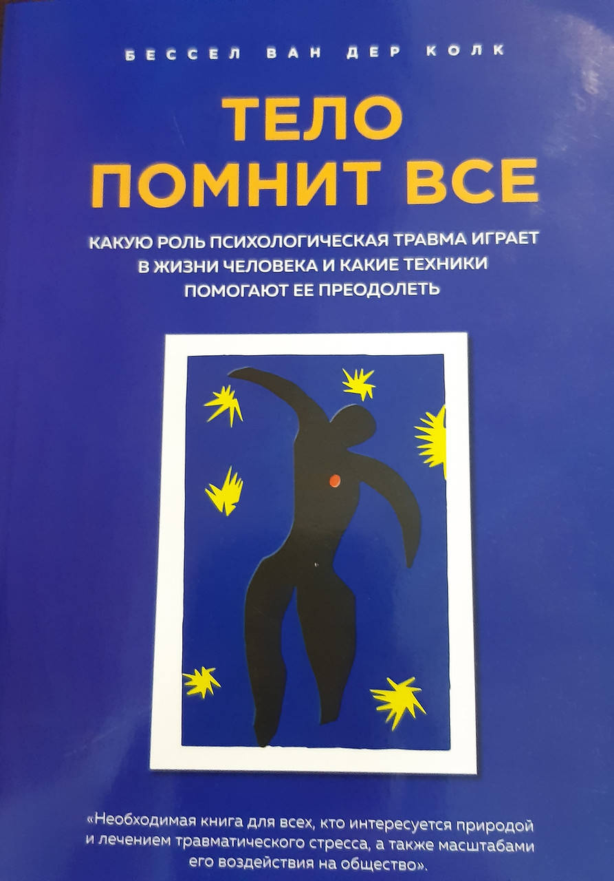 

Тело помнит все. Бессел ван дер Колк.