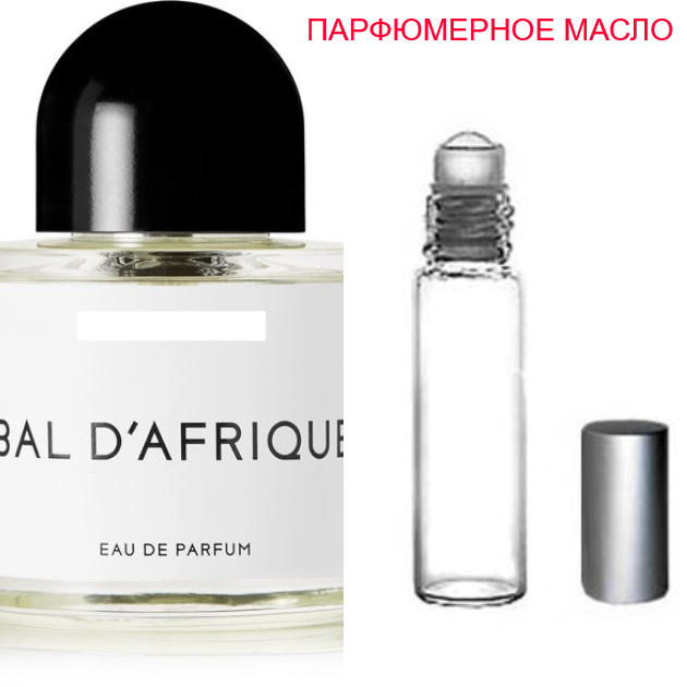 

Парфюмерное масло (концентрат) Bal d'Afrique - 6мл-10мл-15мл.