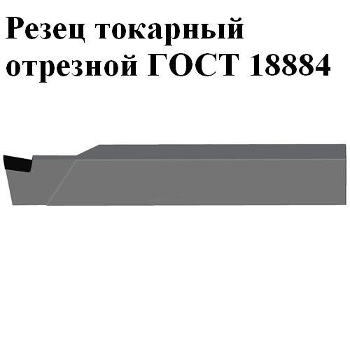 

Резец отрезной 25х16х140 Т15К6 (2130-0009) СИТО