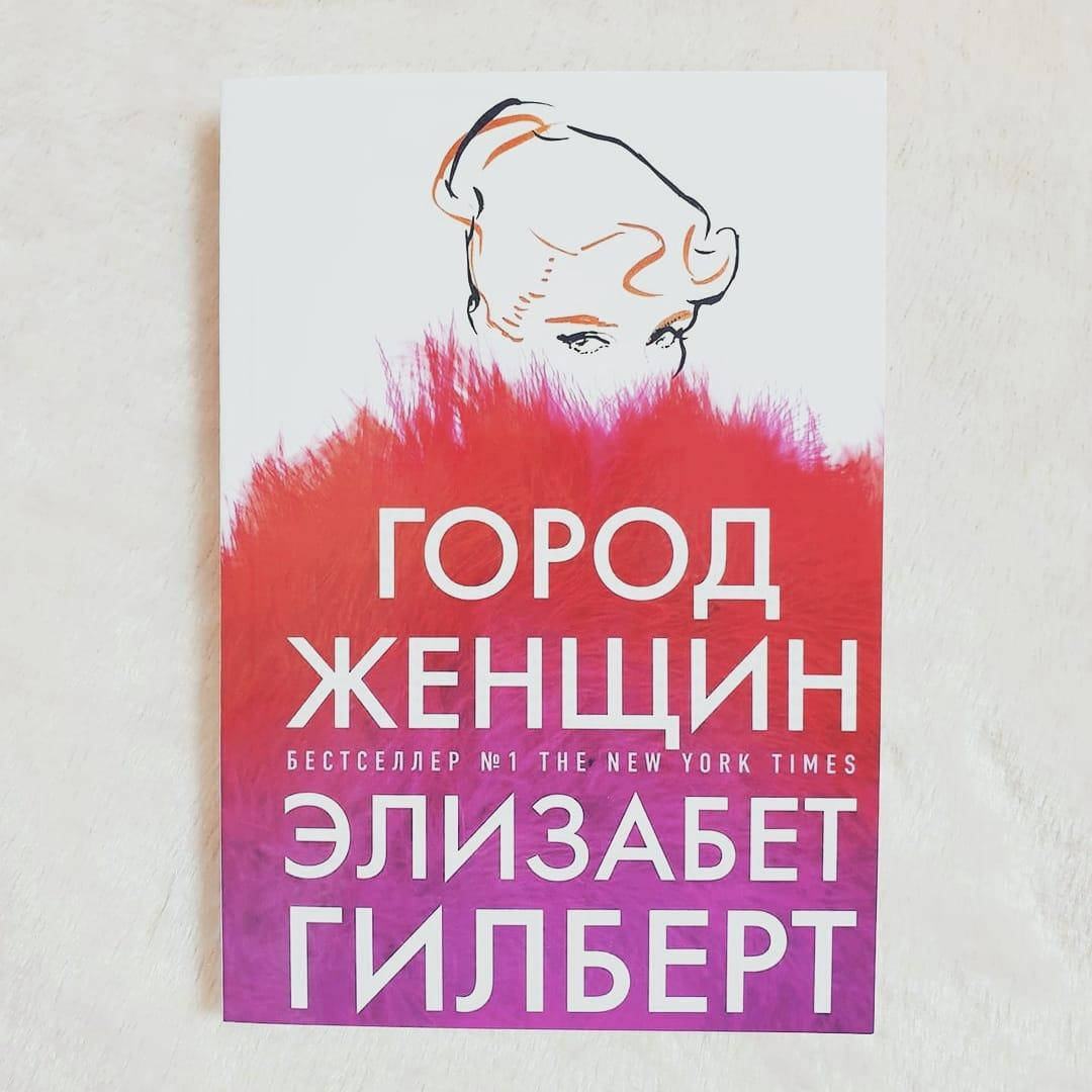 Город Женщин Элизабет Гилберт Книга Купить
