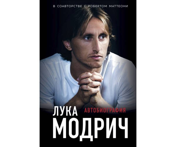 

Лука Модрич. Автобиография