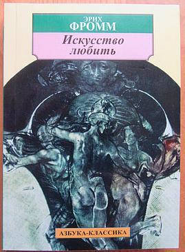

Искусство любить Эрих Фромм