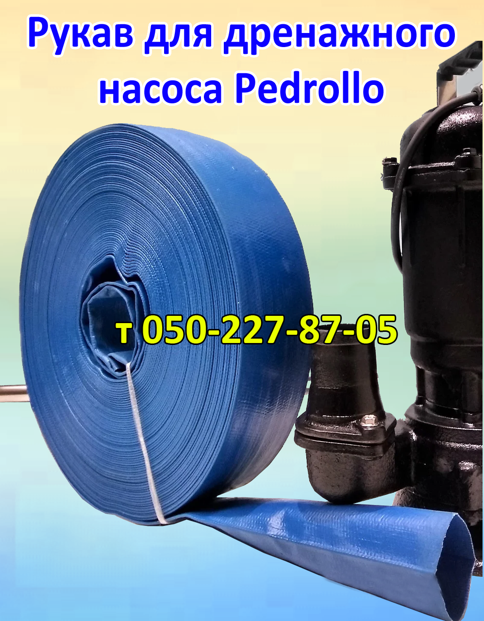 

Рукав для дренажного насоса Pedrollo (2")
