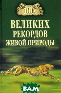 

Непомнящий Н.Н. 100 великих рекордов живой природы