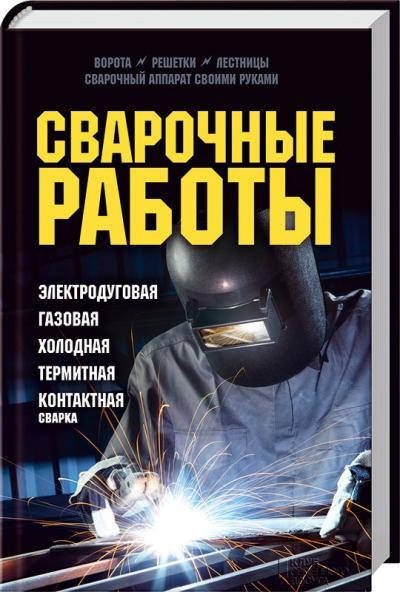 

Книга: Сварочные работы. Электродуговая. Газовая. Холодная. Термитная. Контактная сварка