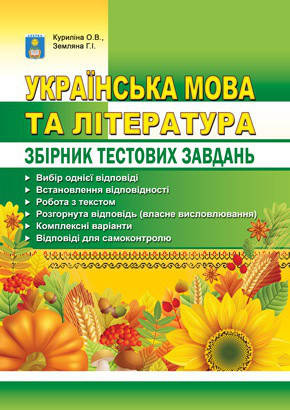 

Українська мова та література. Збірник тестових завдань. Куриліна О.В., Земляна Г.І.